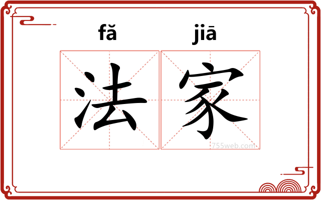 法家