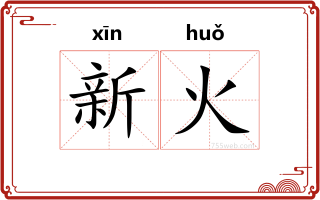 新火