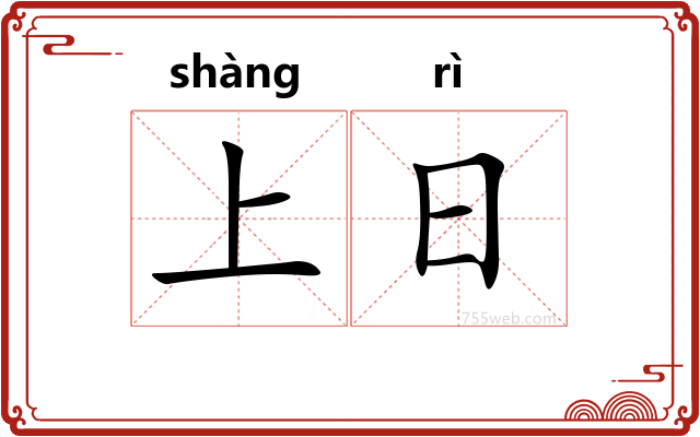 上日