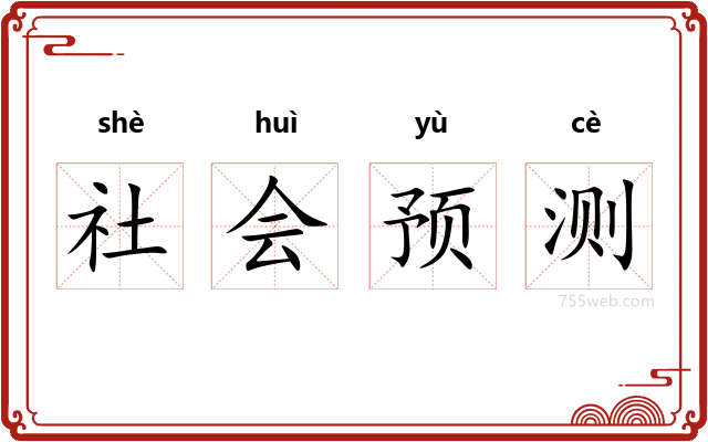 社会预测