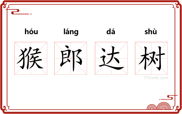 猴郎达树