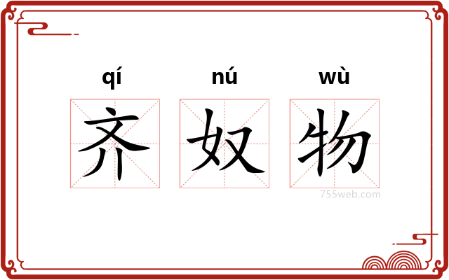 齐奴物