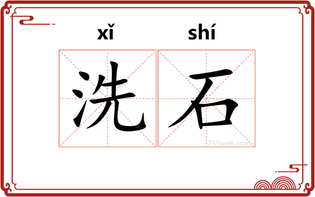 洗石