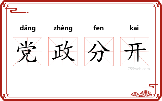 党政分开