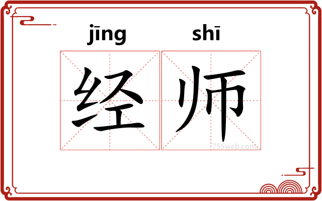 经师