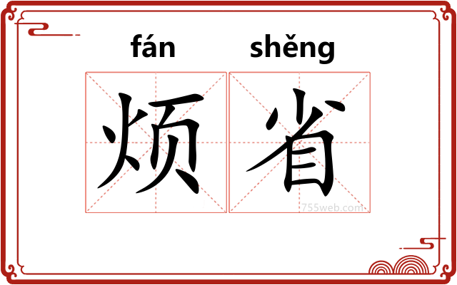 烦省