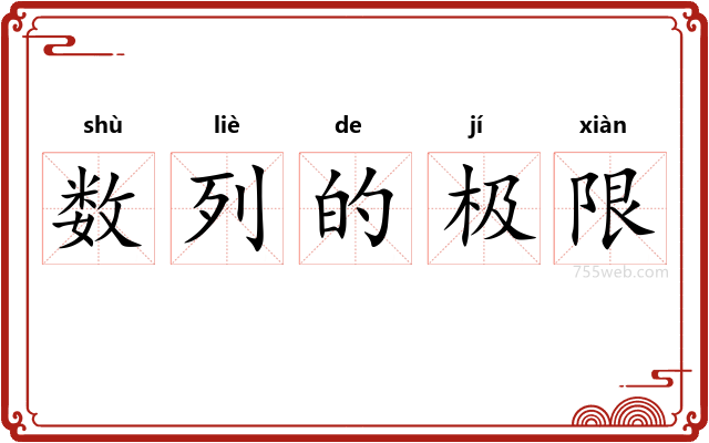 数列的极限