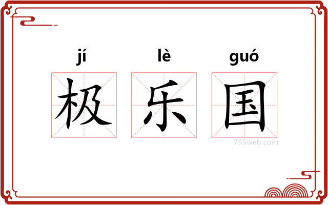 极乐国