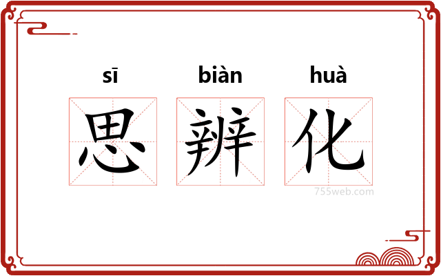 思辨化