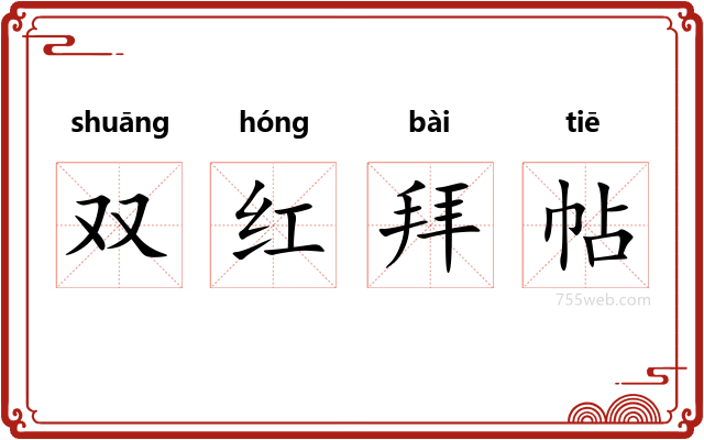 双红拜帖