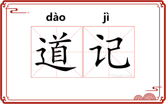 道记