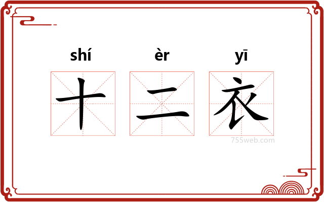 十二衣