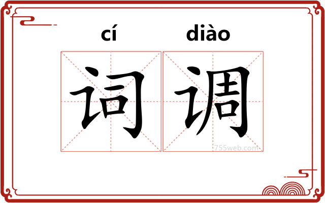 词调