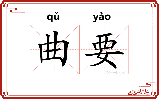 曲要