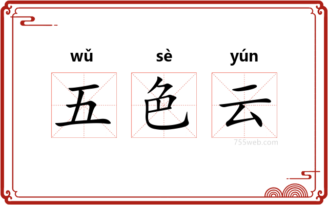 五色云