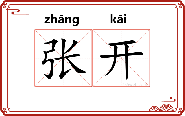 张开