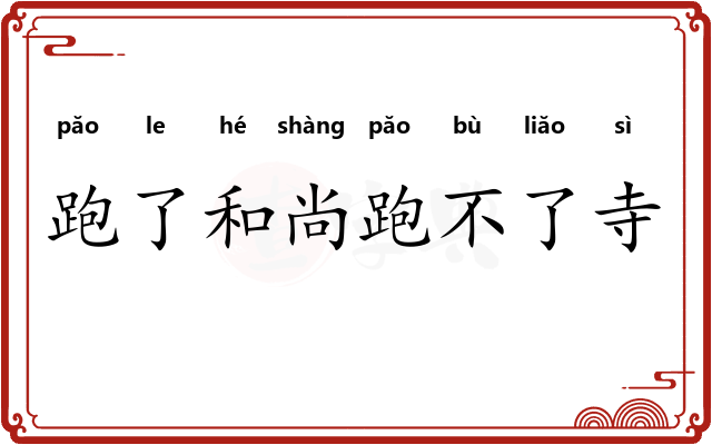 跑了和尚跑不了寺