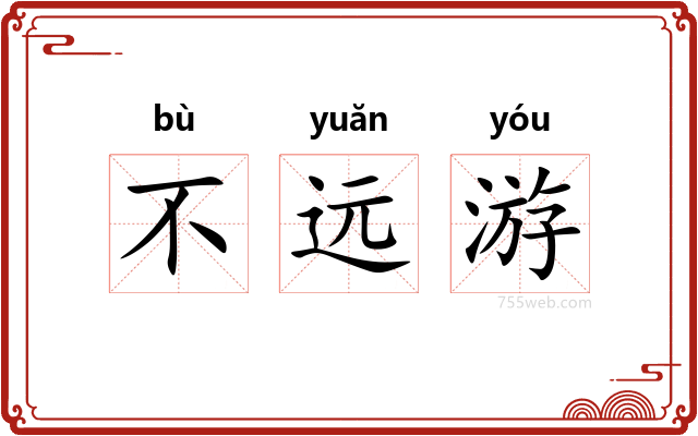 不远游