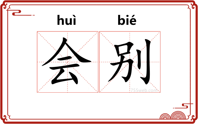 会别