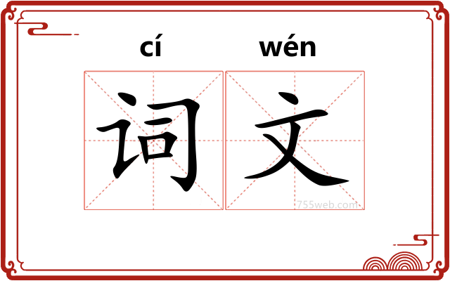 词文