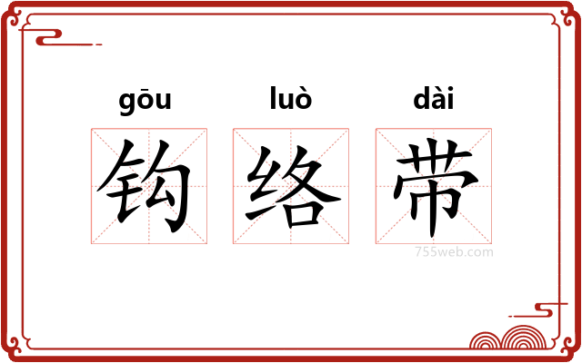 钩络带