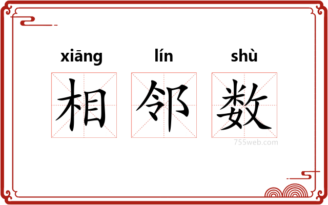 相邻数