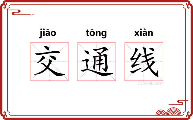 交通线