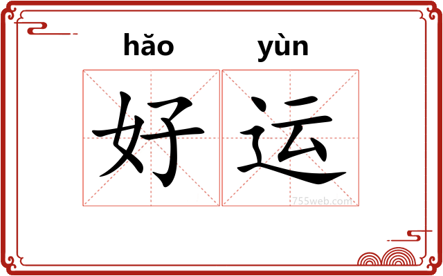 好运