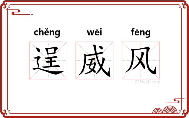 逞威风