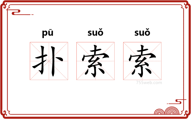 扑索索