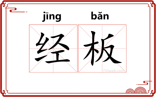 经板