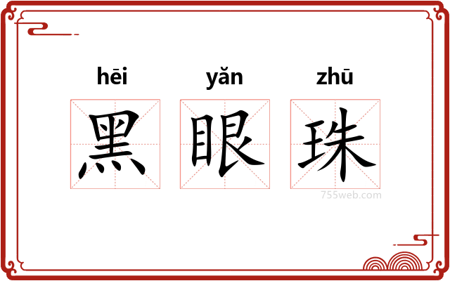 黑眼珠