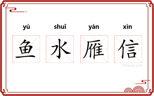 鱼水雁信