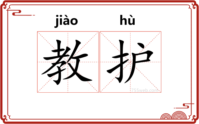 教护