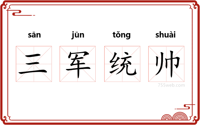 三军统帅