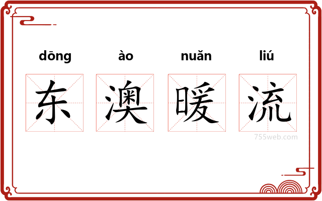 东澳暖流