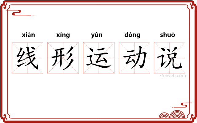 线形运动说