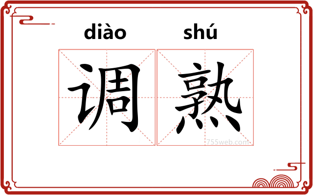 调熟