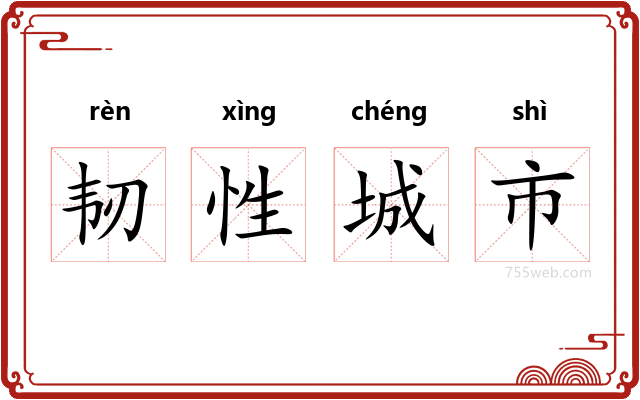 韧性城市