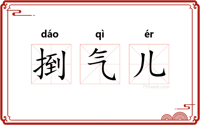 捯气儿