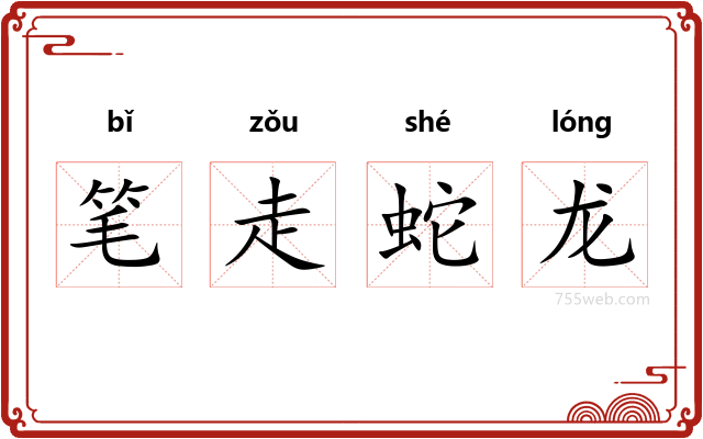 笔走蛇龙