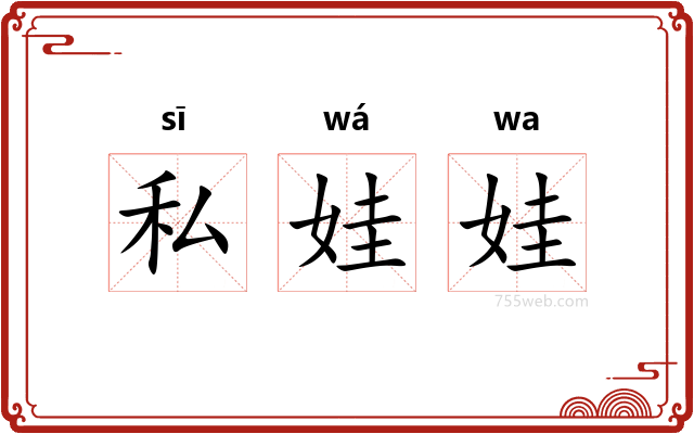 私娃娃