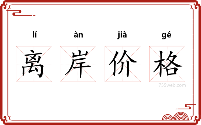 离岸价格