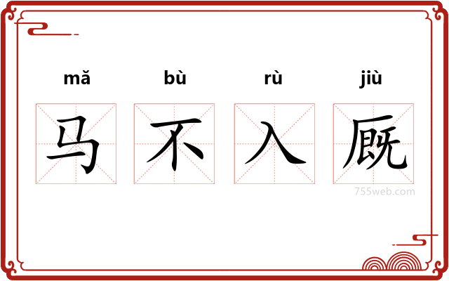 马不入厩