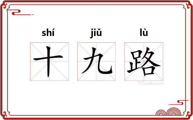 十九路