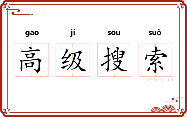 高级搜索