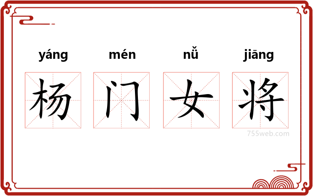 杨门女将