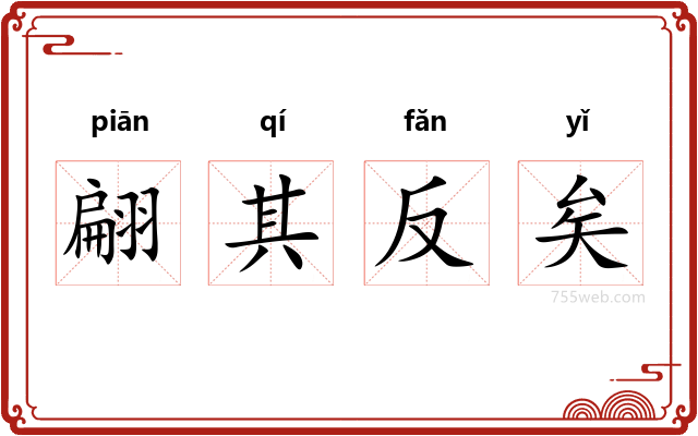 翩其反矣