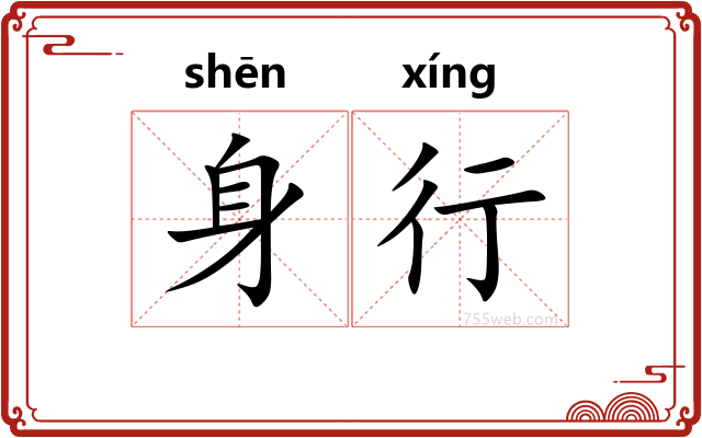 身行