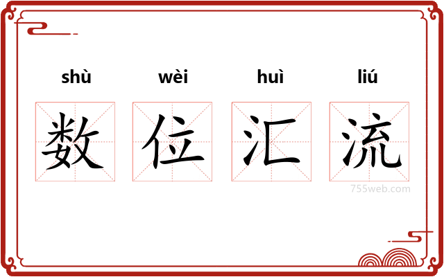 数位汇流